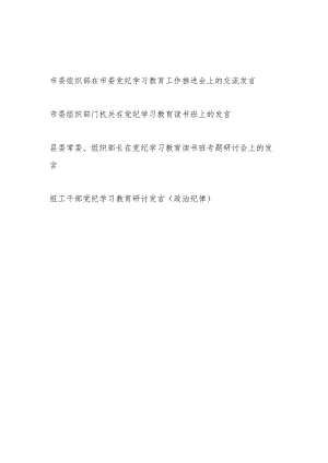 组织部组工干部在党纪学习教育工作推进会读书班上的交流研讨发言4篇.docx
