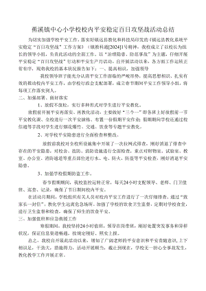 学校2024年安全稳定百日攻坚战工作总结.docx