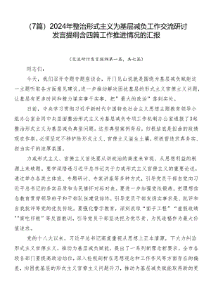 （7篇）2024年整治形式主义为基层减负工作交流研讨发言提纲含四篇工作推进情况的汇报.docx