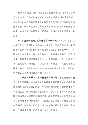研讨学习感悟：积极参加党纪学习教育 争做清廉党员干部.docx
