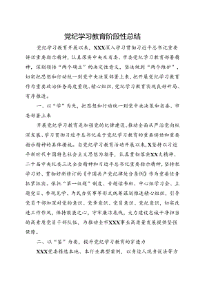 党纪学习教育工作阶段性工作报告总结精选资料.docx