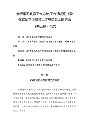 党纪学习教育工作总结 、工作情况汇报及在党纪学习教育工作总结会上的讲话（共五篇）范文.docx