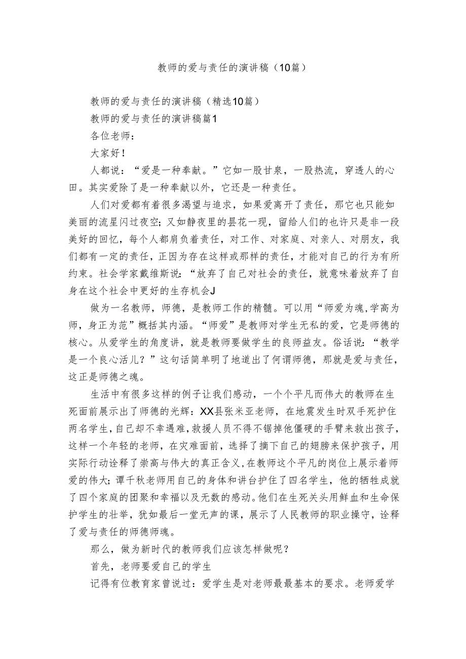 教师的爱与责任的演讲稿(10篇).docx_第1页