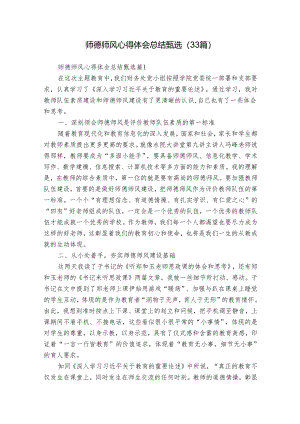 师德师风心得体会总结甄选（33篇）.docx