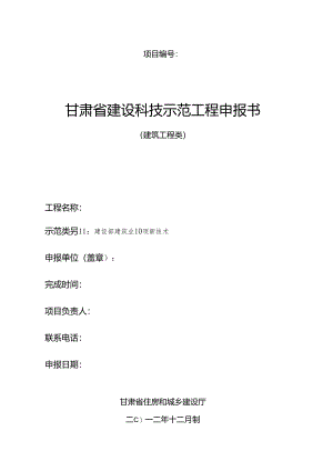 2-2建设工程示范工程申报书.docx