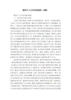 教师个人工作总结报告（8篇）.docx