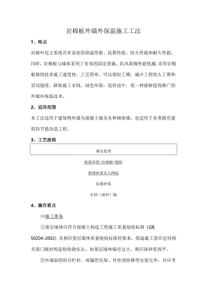 防火隔离带岩棉条外墙外保温施工方案.docx