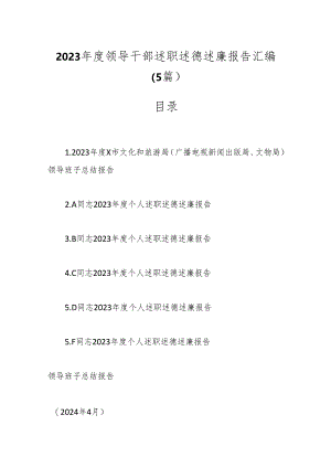 （5篇）2023年度领导干部述职述德述廉报告汇编.docx