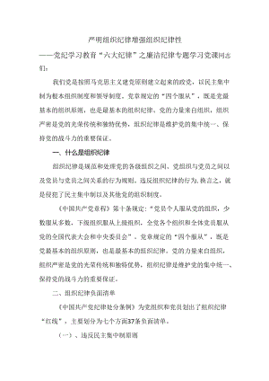 “严明组织纪律 增强组织纪律性”2024党纪学习教育关于组织纪律辅导授课提纲.docx