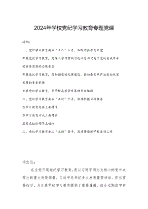 2024年学校党纪学习教育专题党课.docx
