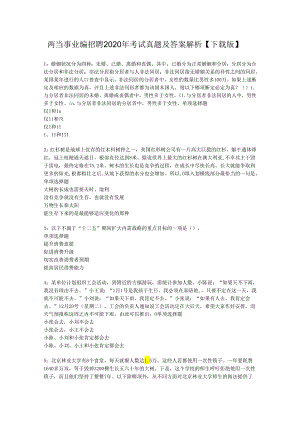 两当事业编招聘2020年考试真题及答案解析【下载版】.docx