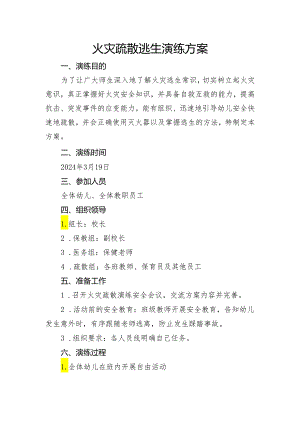 开展消防安全逃生演练方案.docx