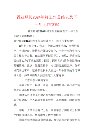 置业顾问2024年终工作总结以及下一年工作计划.docx