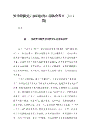 流动党员党史学习教育心得体会发言12篇供参考.docx