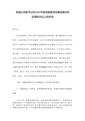 某国企党委书记在2024年度党建暨党风廉政建设和反腐败会议上的讲话.docx