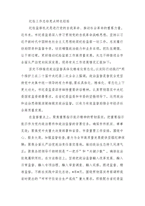 纪检工作总结亮点特色经验.docx
