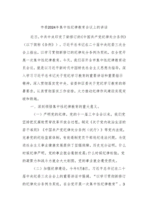 市委2024年集中性纪律教育会议上的讲话.docx