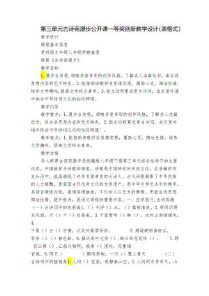 第三单元 古诗苑漫步 公开课一等奖创新教学设计（表格式）.docx
