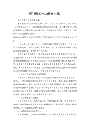 部门经理工作总结报告（3篇）.docx