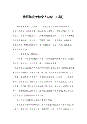 幼师年度考核个人总结（15篇）.docx