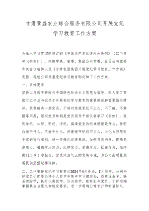 甘肃亚盛农业综合服务有限公司开展党纪学习教育工作方案.docx