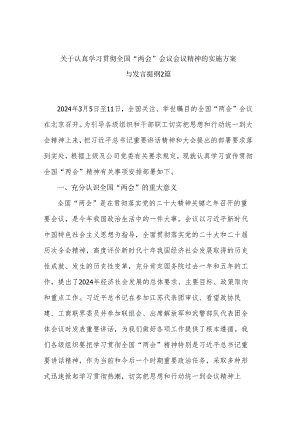 关于认真学习贯彻全国“两会”会议会议精神的实施方案与发言提纲2篇.docx