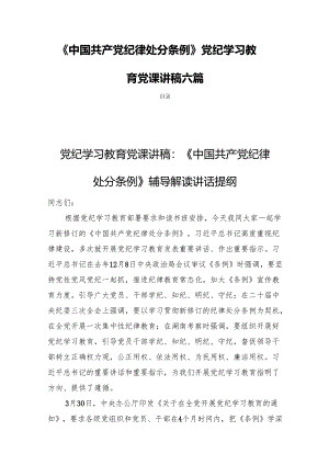 《中国共产党纪律处分条例》党纪学习教育党课讲稿六篇.docx