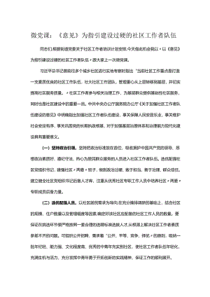 微党课：《意见》为指引 建设过硬的社区工作者队伍.docx