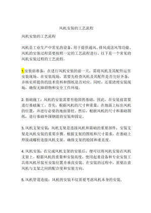 风机安装的工艺流程.docx