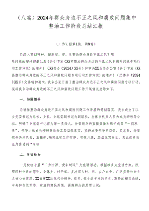 （八篇）2024年群众身边不正之风和腐败问题集中整治工作阶段总结汇报.docx