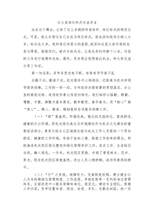 办公室岗位标兵交流发言.docx