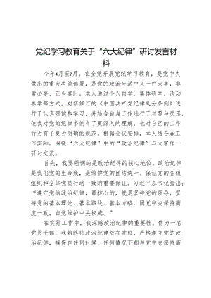 党纪学习教育关于“六大纪律”研讨发言材料.docx