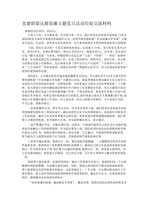 党建联盟反腐倡廉主题党日活动经验交流材料.docx