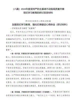 （八篇）2024年度坚持严的主基调不动摇高质量开展党纪学习教育的研讨发言材料.docx