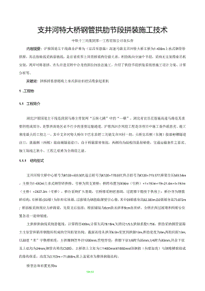 02-钢管拱拱肋安装技术(一).docx