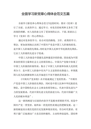全面学习新党章心得体会范文五篇.docx