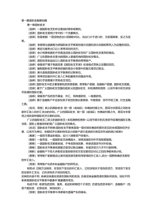 00076自考国际金融重点难点.docx