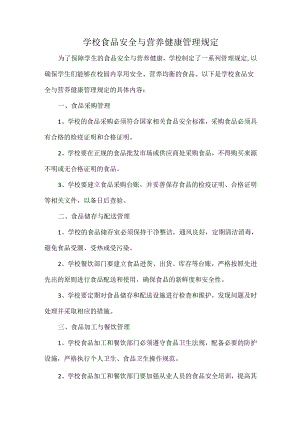 学校食品安全与营养健康管理规定.docx