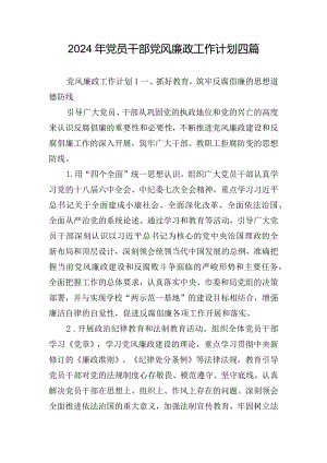 2024年党员干部党风廉政工作计划四篇.docx