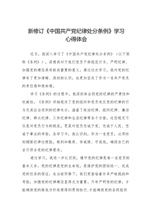 学习新版中国共产党纪律处分条例心得体会(14篇).docx