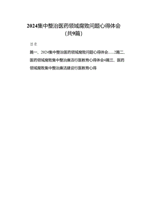 （9篇）集中整治医药领域腐败问题心得体会范文.docx