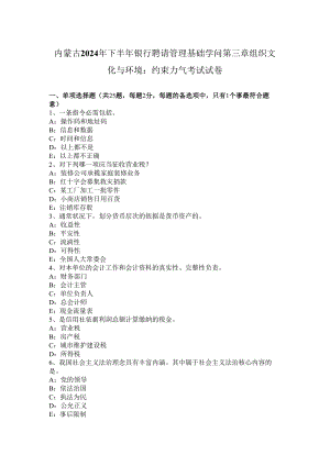 内蒙古2024年下半年银行招聘管理基础知识第三章组织文化与环境：约束力量考试试卷.docx