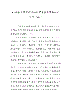 XX县教育局五项举措做好廉政风险防控机制建设工作.docx