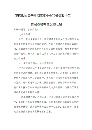 某区政协关于贯彻落实中央和省委政协工作会议精神情况的汇报.docx