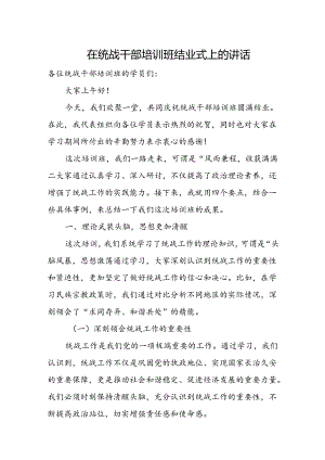 在统战干部培训班结业式上的讲话.docx