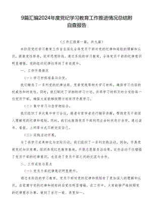 9篇汇编2024年度党纪学习教育工作推进情况总结附自查报告.docx