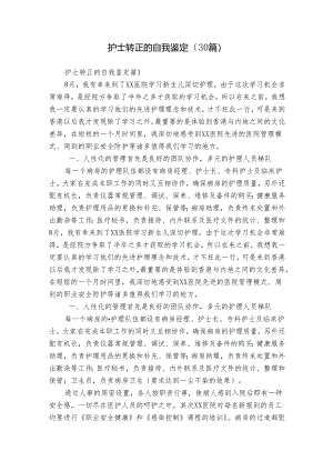 护士转正的自我鉴定（30篇）.docx