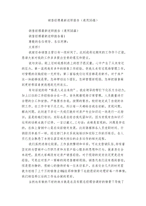 销售经理最新述职报告（通用35篇）.docx