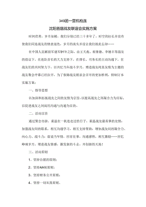 349团一营机枪连聚会实施方案.docx