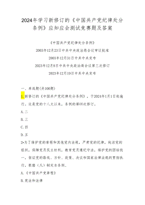 2024年学习新修订的《中国共产党纪律处分条例》竞赛测试题库（含答案）.docx